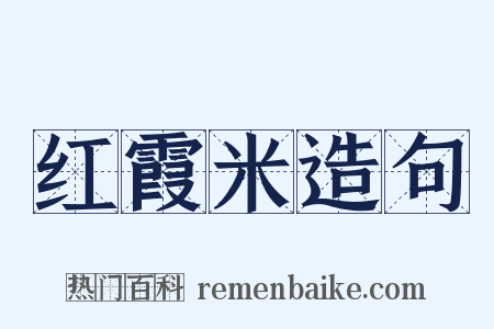 红霞米造句是什么意思的图片